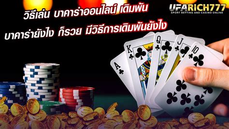 บาคาร่า เล่นยังไง|วิธีเล่นบาคาร่าออนไลน์ รู้กฎเพิ่มโอกาสชนะได้มากกว่า อธิบายวิธีเล่น การ .